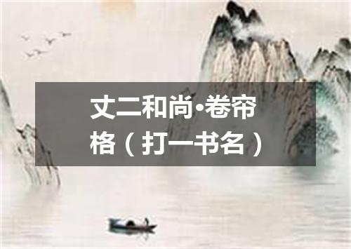 丈二和尚·卷帘格（打一书名）