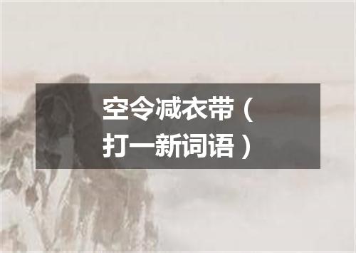 空令减衣带（打一新词语）
