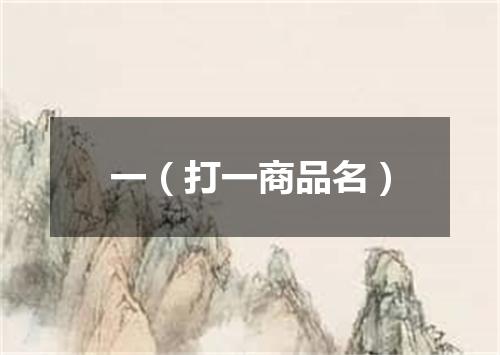 一（打一商品名）