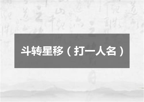 斗转星移（打一人名）