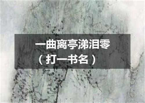 一曲离亭涕泪零（打一书名）