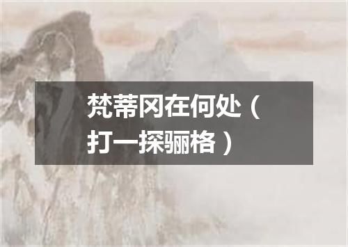 梵蒂冈在何处（打一探骊格）