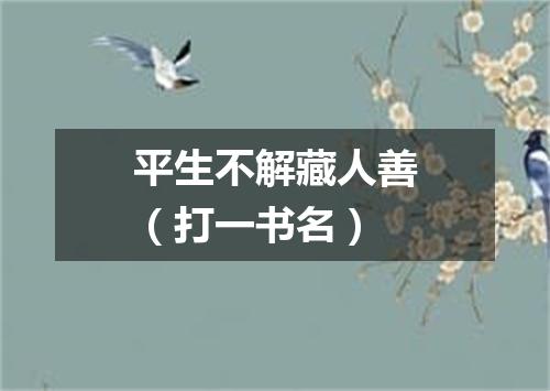 平生不解藏人善（打一书名）