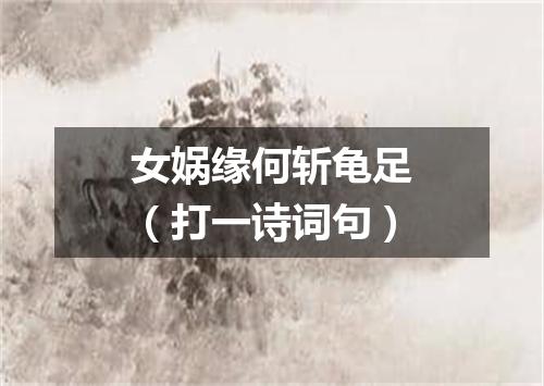女娲缘何斩龟足（打一诗词句）