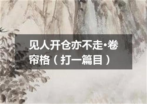 见人开仓亦不走·卷帘格（打一篇目）