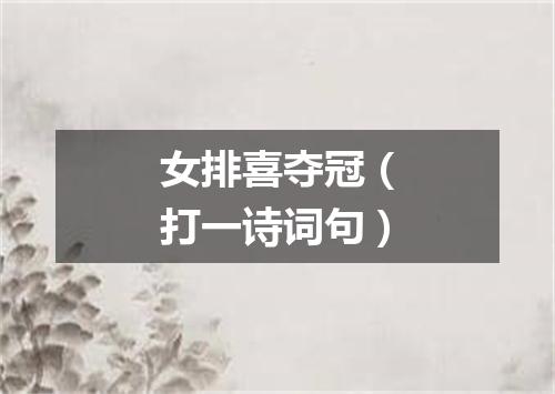 女排喜夺冠（打一诗词句）