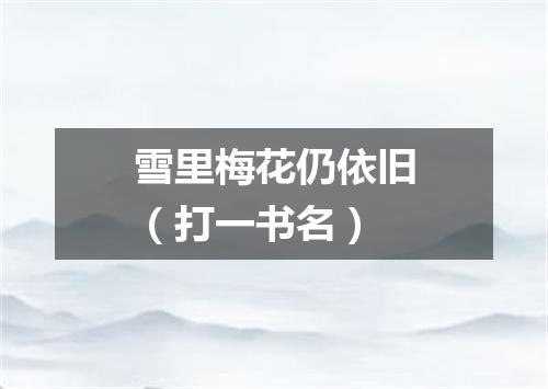 雪里梅花仍依旧（打一书名）