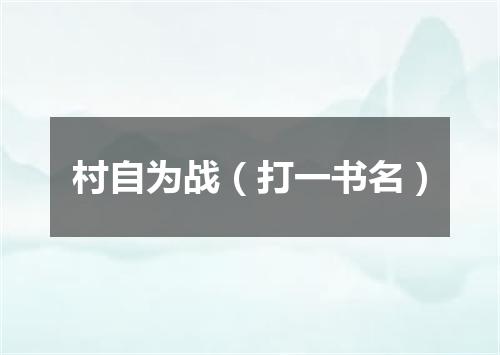 村自为战（打一书名）