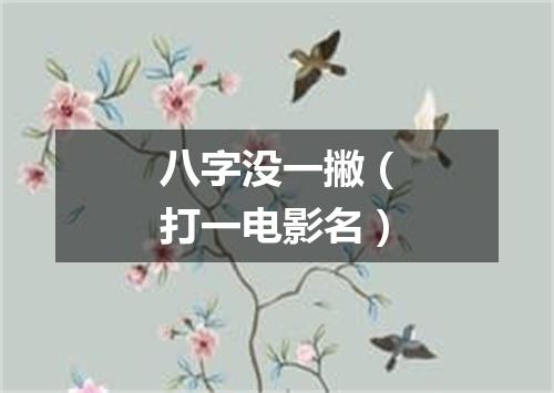 八字没一撇（打一电影名）