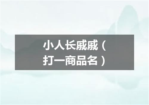 小人长戚戚（打一商品名）