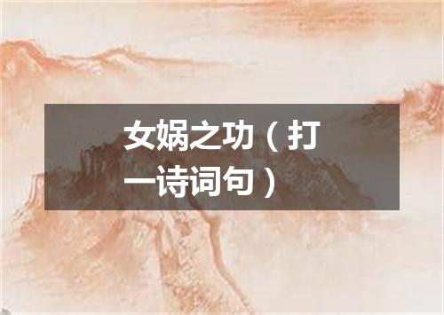 女娲之功（打一诗词句）