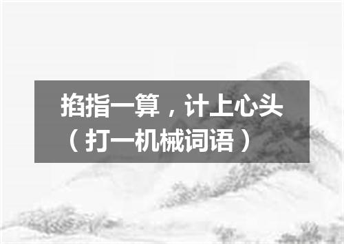 掐指一算，计上心头（打一机械词语）