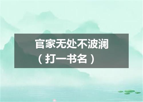 官家无处不波澜（打一书名）