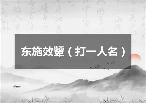 东施效颦（打一人名）