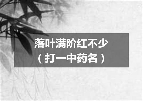 落叶满阶红不少（打一中药名）