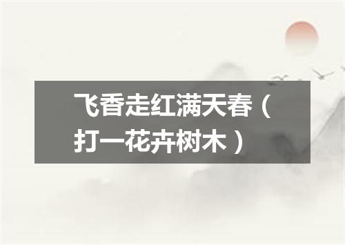 飞香走红满天春（打一花卉树木）