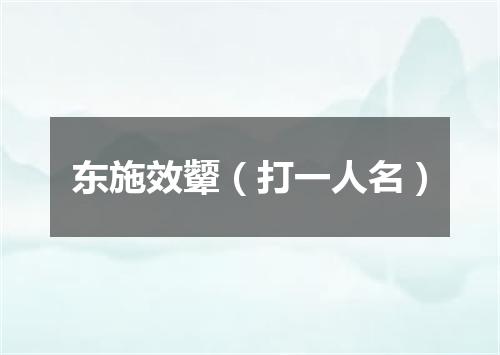 东施效颦（打一人名）
