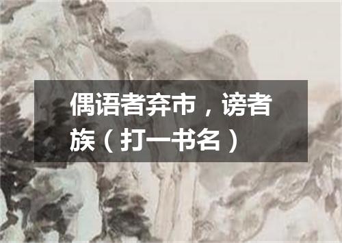 偶语者弃市，谤者族（打一书名）