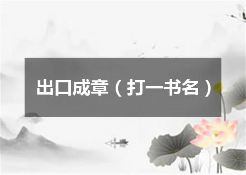 出口成章（打一书名）