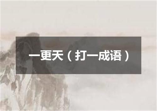 一更天（打一成语）