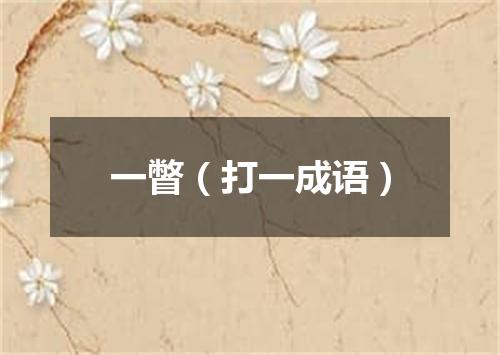 一瞥（打一成语）