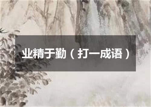 业精于勤（打一成语）