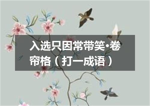 入选只因常带笑·卷帘格（打一成语）