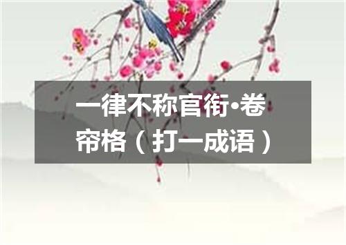 一律不称官衔·卷帘格（打一成语）