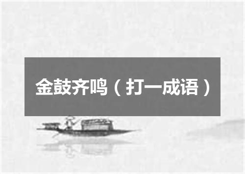 金鼓齐鸣（打一成语）