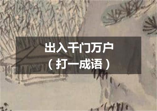 出入千门万户（打一成语）
