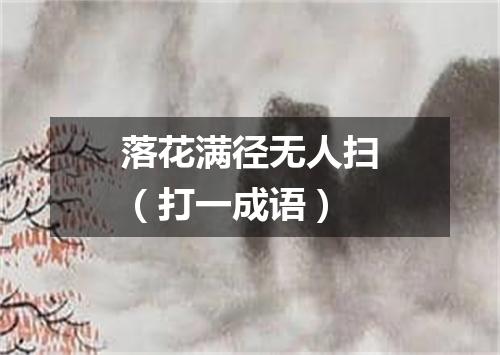 落花满径无人扫（打一成语）
