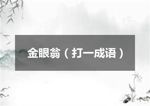 金眼翁（打一成语）