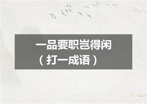 一品要职岂得闲（打一成语）