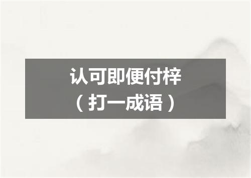 认可即便付梓（打一成语）
