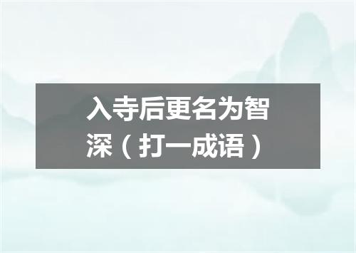 入寺后更名为智深（打一成语）