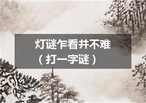 灯谜乍看并不难（打一字谜）