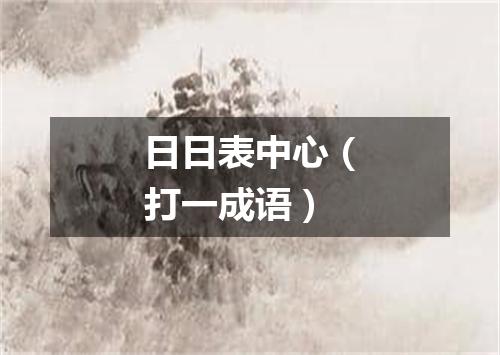 日日表中心（打一成语）