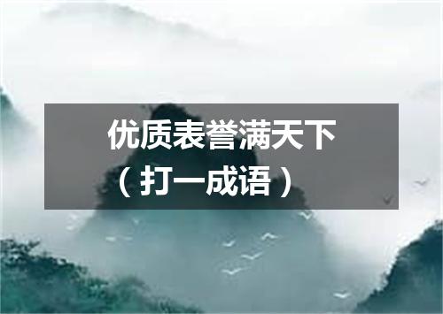 优质表誉满天下（打一成语）