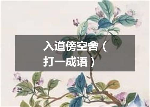 入道傍空舍（打一成语）