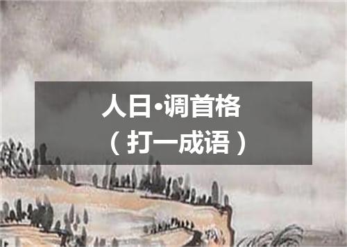 人日·调首格（打一成语）
