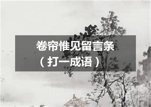 卷帘惟见留言条（打一成语）