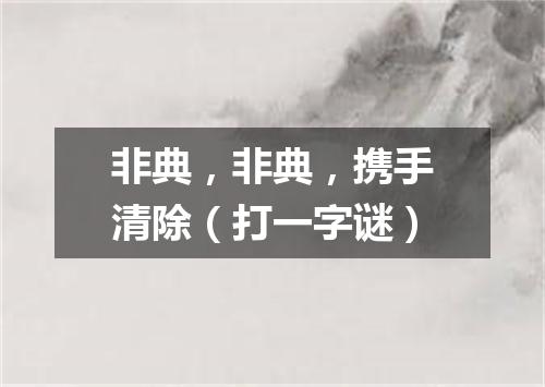 非典，非典，携手清除（打一字谜）