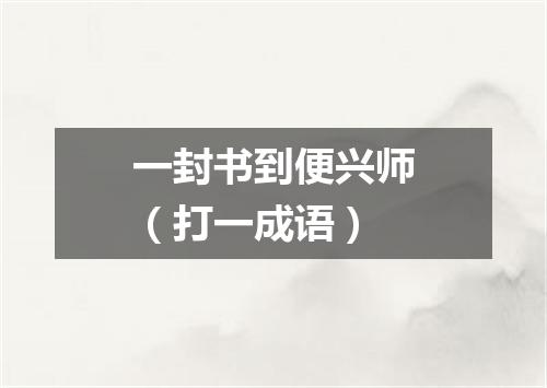 一封书到便兴师（打一成语）