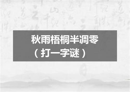秋雨梧桐半凋零（打一字谜）