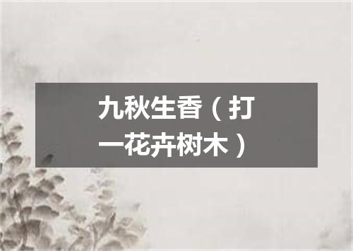 九秋生香（打一花卉树木）