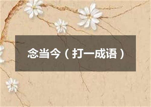 念当今（打一成语）