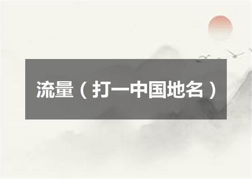 流量（打一中国地名）
