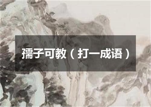 孺子可教（打一成语）