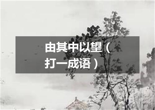 由其中以望（打一成语）