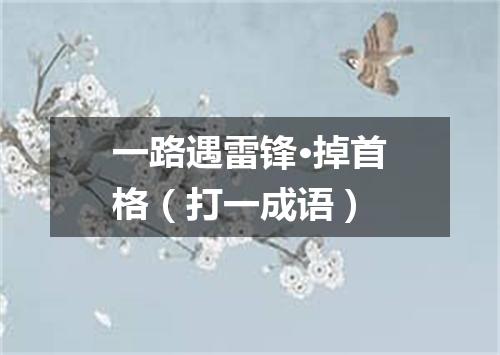 一路遇雷锋·掉首格（打一成语）